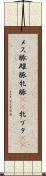 メス豚 Scroll