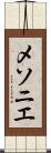メソニエ Scroll