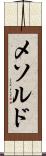 メソルド Scroll