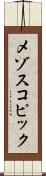 メゾスコピック Scroll