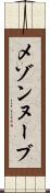 メゾンヌーブ Scroll