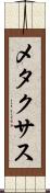 メタクサス Scroll
