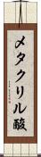 メタクリル酸 Scroll
