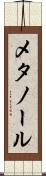 メタノール Scroll