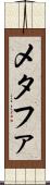 メタファ Scroll