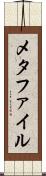 メタファイル Scroll