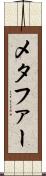メタファー Scroll