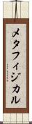 メタフィジカル Scroll