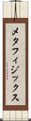 メタフィジックス Scroll