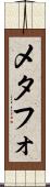 メタフォ Scroll