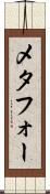 メタフォー Scroll
