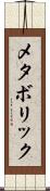 メタボリック Scroll