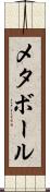 メタボール Scroll