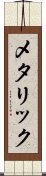 メタリック Scroll