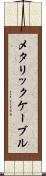 メタリック・ケーブル Scroll