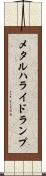 メタルハライドランプ Scroll