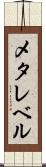 メタレベル Scroll