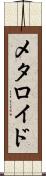 メタロイド Scroll