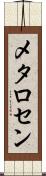 メタロセン Scroll
