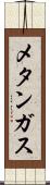 メタンガス Scroll