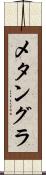 メタングラ Scroll