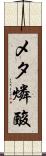 メタ燐酸 Scroll