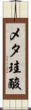 メタ珪酸 Scroll
