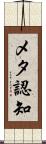 メタ認知 Scroll