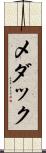 メダック Scroll