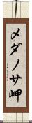 メダノサ岬 Scroll