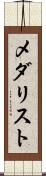 メダリスト Scroll