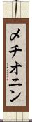メチオニン Scroll