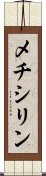 メチシリン Scroll