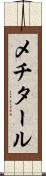 メチタール Scroll