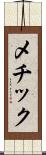 メチック Scroll