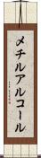 メチルアルコール Scroll