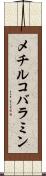 メチルコバラミン Scroll