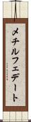 メチルフェデート Scroll