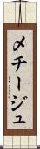 メチージュ Scroll
