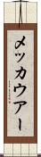 メッカウアー Scroll