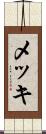メッキ Scroll