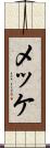 メッケ Scroll