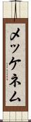 メッケネム Scroll