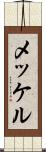 メッケル Scroll