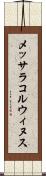 メッサラコルウィヌス Scroll