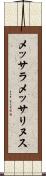 メッサラメッサリヌス Scroll
