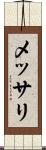 メッサリ Scroll