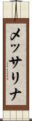 メッサリナ Scroll