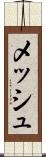 メッシュ Scroll