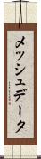 メッシュデータ Scroll